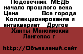 Подсвечник  МЕДЬ начало прошлого века › Цена ­ 1 500 - Все города Коллекционирование и антиквариат » Другое   . Ханты-Мансийский,Лангепас г.